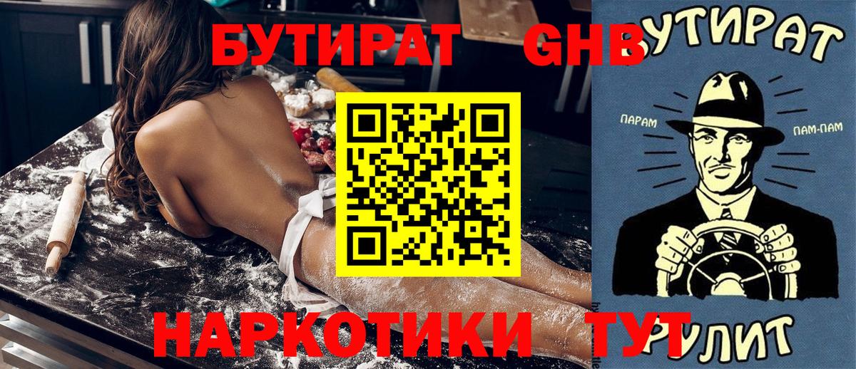 БУТИРАТ оксибутират Электросталь