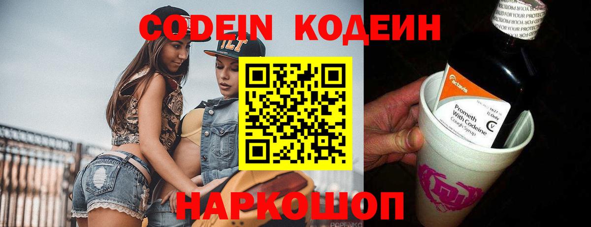 Электросталь  Кодеиновый сироп Lean Purple Drank  Вход с VPN  Codein напиток Lean (лин) 
